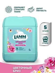 Кондиционер для белья универсальный LAMM Цветочный бриз концентрат антистатик для всех типов тканей, 200 стирок, 5 л (с картой OZON, с бонусами продавца)