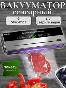 Вакууматор с резаком