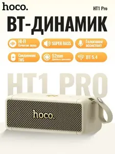 Bluetooth-колонка Hoco HT1 Pro (с картой ОЗОН)