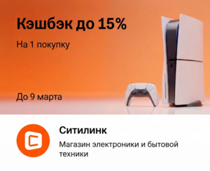 Возврат до 15% на 1 покупку в Ситилинк по карте Т-Банк