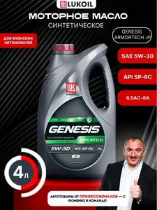Масло моторное LUKOIL GENESIS ARMORTECH JP 5W-30 4 л (с ВБ кошельком)