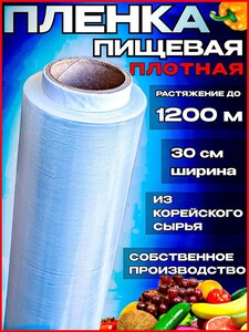 Пленка пищевая, 600м х 30 см, 12 мкм, 1 ш