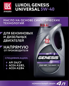 Масло моторное, синтетическое, ЛУКОЙЛ GENESIS UNIVERSAL 5W-40, 4 л