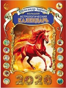 Большой астрологический календарь на 2026 год. А.Зараева, настенный, 50х35 см + подарок (с Озон картой)