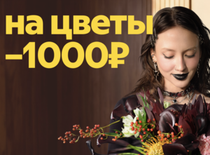 Скидка 1000₽ на заказ от 4000₽ + бесплатная доставка (можно использовать дважды)