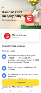 Увеличение возврата трат на 25% в Магните через город в Тбанк 