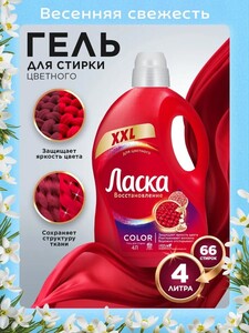 Гель для стирки Ласка Восстановление COLOR для цветного, 4л (66 стирок) (с картой OZON)