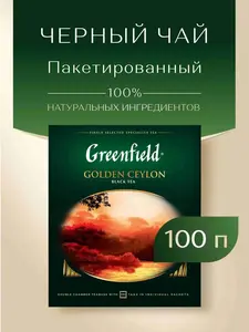 Чай в пакетиках чёрный Greenfield Golden Ceylon, 100 шт (с картой OZON)
