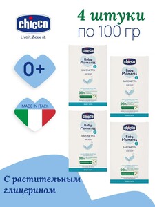 Набор 4 шт мыло детское натуральное Chicco Baby Moments 100 гр 0+ (с картой OZON, с бонусами продавца)