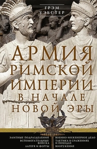 Книга Армия Римской империи в начале новой эры. Уэбстер Грэм. Центрполиграф (с ВБ кошельком)