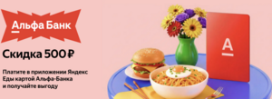 Скидка 500 ₽ при оплате от 3000₽ Альфа картой в сервисе Яндекс Еда