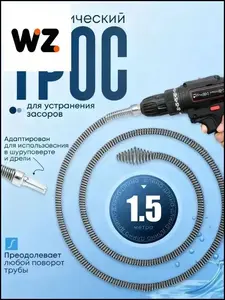 Сантехнический трос Retail Result для труб длиной 1.5м, 2 штуки (144₽ за 1 шт., с картой OZON, из-за рубежа)