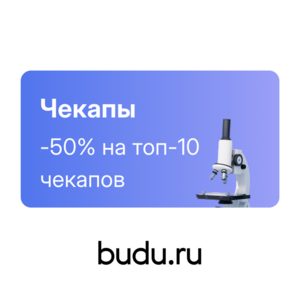 Скидка 50% на топ-10 чекапов (Инвитро, Гемотест, Хеликс) и -15% на всю диагностику