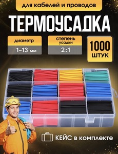 Термоусадка для проводов, набор 1000 шт. (с ВБ кошельком) + 200 Баллов за отзыв.