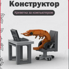Конструктор креветка за компьютером 100 элементов (с Ozon-картой)