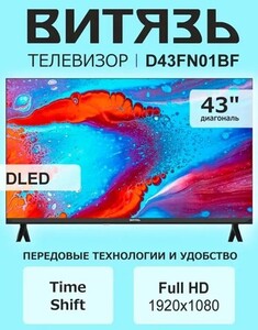Телевизор 43" Витязь D43FN01BF, Full HD (с ВБ кошельком)