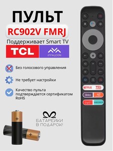 Пульт RC902V FMRJ для телевизоров TСL и iFFALCON