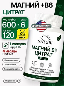 Магний В6 Цитрат NATURI, 600 мг, 120 капсул (с картой Ozon)