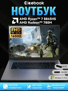 Ноутбук ICEBOOK ID8, 18" FHD 165Hz, AMD Ryzen 7 8845HS, AMD Radeon 780M, 24 ГБ DDR5 5600Mhz, SSD 1024 ГБ, Windows 11 Pro, русская раскладка (из-за рубежа и картой Ozon)