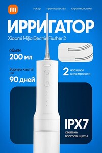 Ирригатор Xiaomi Mijia Water Flosser 2 (MEO705), беспроводной, импульсный, 3 режима, 200 мл, белый, Global