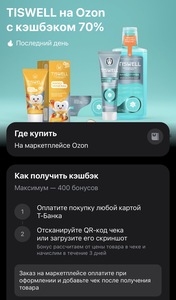 Средства TISWELL на Ozon с возвратом 70% в Т-банке (зубные пасты и другое)