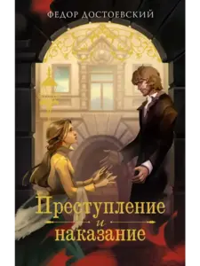 Книга "Преступление и наказание" Ф. М. Достоевский (с WB кошельком)