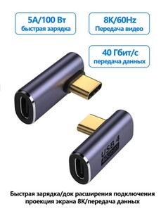 Переходник Type-C 2 шт. PD100w, 40 Гбит/с , 8K/120 Гц (с картой OZON, из-за рубежа)