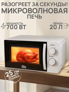 Микроволновая печь Oasis MW-70MW (+300 баллов за отзыв; с подпиской и кошельком WB)
