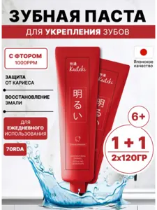 Зубная паста KAITEKI 2шт (с ВБ кошельком)