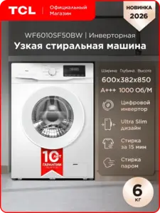 Стиральная машина TCL WF6010SF50BW, с инвертором и паром, А+++, дозагрузка белья (с подпиской и ВБ кошельком)