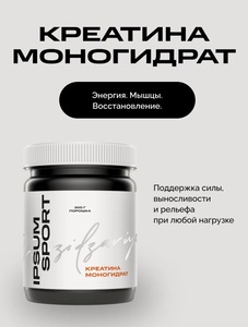Креатин моногидрат IPSUM 300гр