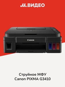 Струйное МФУ Canon PIXMA G3410 (2315C009)