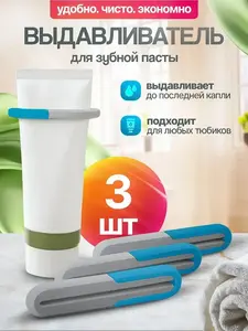 Пресс дозатор для зубной пасты и крема, 3 шт (с ВБ кошельком)