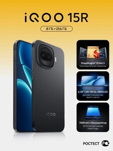 Смартфон iQOO 15R Ростест (EAC) 8/256 ГБ, черный (с картой OZON)