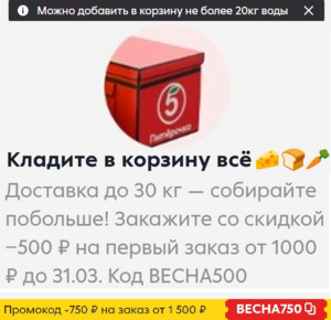 -500₽ от 1000₽ на первый заказ с доставкой в Пятёрочке
