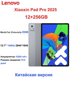 Планшет Lenovo Xiaoxin Pad Pro 2025 12 ГБ/256 ГБ (из-за рубежа, пошлина 930₽, с картой OZON)