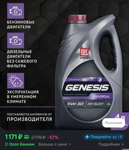 Масло моторное ЛУКОЙЛ  GENESIS UNIVERSAL 5W-30, 4 л (с картой OZON)