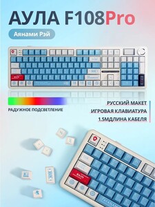 Клавиатура оптико-механическая Aula F108 Pro (из-за рубежа)