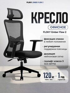 Кресло компьютерное FLOKY Ember Flow 2 