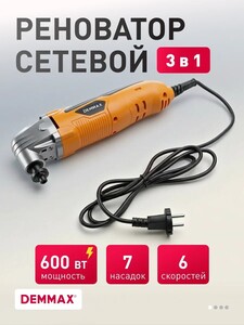 Реноватор Demmax, сетевой, 7 насадок, 6 скоростей