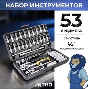 Набор ручных инструментов JNTRD J-10053 (53 предмета) 