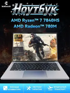 Ноутбук ICEBOOK 14" 2.5K 120Hz, Ryzen 7 7840HS, Radeon 780M, NO RAM и SSD, русская раскладка (из-за рубежа и картой Ozon)