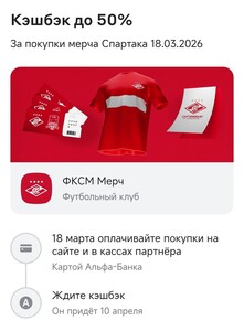 [18.03] Возврат 50% на мерч ФК Спартак Москва при оплате Альфа-картой