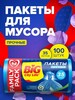 Пакеты для мусора 35 л, мешки для мусора прочные, 100 шт (с картой OZON)