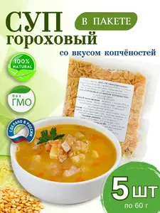 Гороховый суп 5 шт в ПАКЕТАХ со вкусом копченостей, натуральный, быстрого приготовления, не требующий варки, 5 шт по 60 г (с картой OZON)