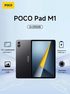 Планшет POCO Pad M1 Wi-Fi 256 ГБ (с картой OZON, из-за рубежа)