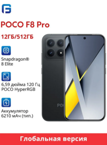 Смартфон Poco F8 Pro 12/512 ГБ, черный (с Озон картой, пошлина ~ 4 189 ₽)
