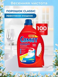 Порошок для посудомоечной машины Сомат Классик 3 кг (с картой OZON)