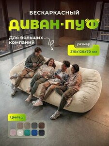 Диван бескаркасный XXXL 210х120х70 в вакууме (с картой OZON)