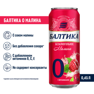 [ЕКБ] Балтика Малина безалкогольная в оффлайн